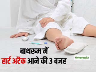 क्यों ज्यादा सुनने में आते हैं बाथरूम में हार्ट अटैक के मामले? जानें इसके 3 बड़े कारण 